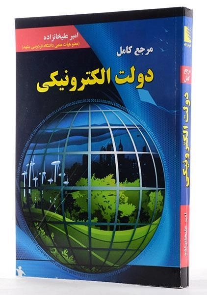 کتاب مرجع کامل دولت الکترونیکی - علیخانزاده - 1