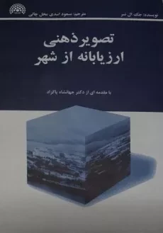 کتاب تصویر ذهنی ارزیابانه از شهر