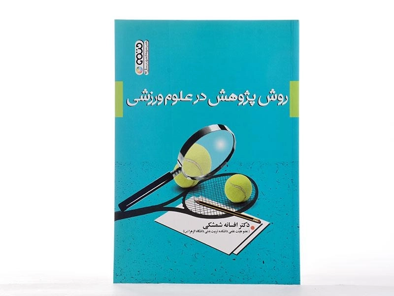 کتاب روش پژوهش در علوم ورزشی اثر افسانه شمشکی - 4