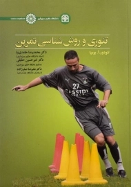 کتاب تئوری و روش شناسی تمرین | بومپا