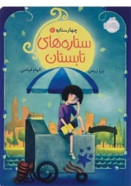 کتاب ستاره های تابستان