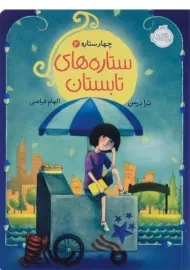 کتاب ستاره های تابستان