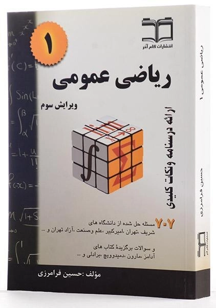 کتاب ریاضی عمومی 1 | فرامرزی - 1