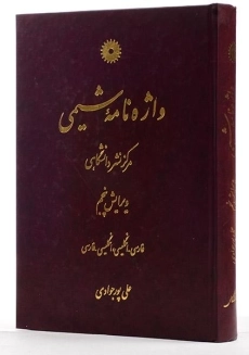 کتاب واژه نامه شیمی - پورجوادی - 1