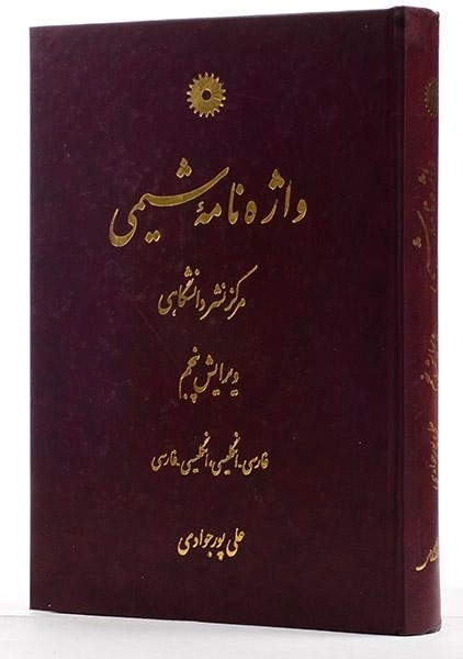 کتاب واژه نامه شیمی - پورجوادی - 1