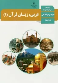 کتاب‌درسی عربی، زبان قرآن دهم انسانی