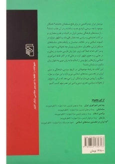 کتاب ایران در نخستین سده های اسلامی - هرتسیگ - 1