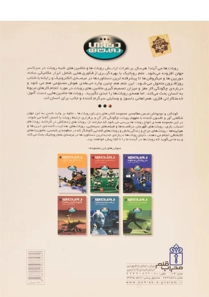 کتاب روبات ها کاوشگران فضا (دنیای روبات ها) - 1