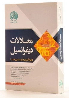 کتاب ارشد معادلات دیفرانسیل سری عمران - 1