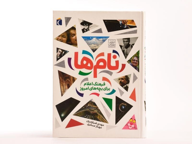 کتاب نام ها (فرهنگ اعلام برای بچه های امروز) - 4