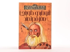 کتاب لئوناردو داوینچی مغز قدرتمند (مشاهیر خفن) - 4