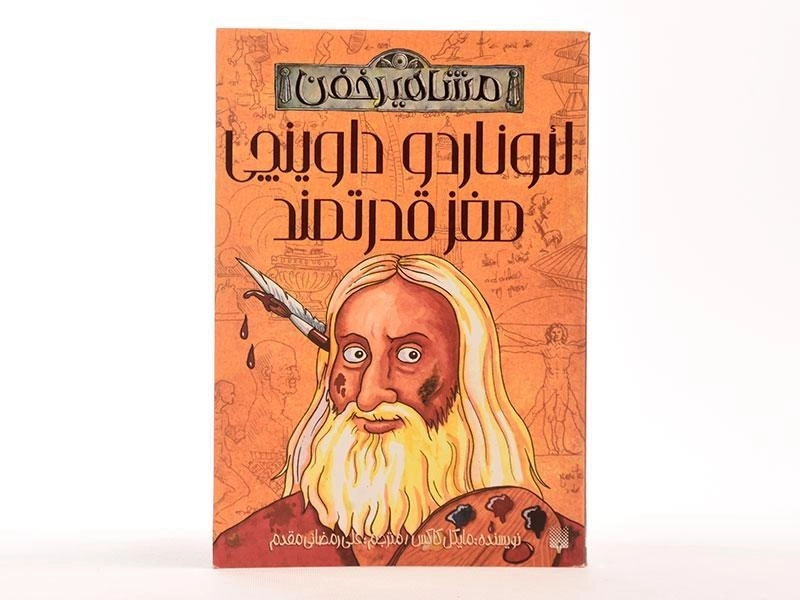 کتاب لئوناردو داوینچی مغز قدرتمند (مشاهیر خفن) - 4