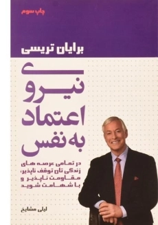 کتاب نیروی اعتماد به نفس | برایان تریسی