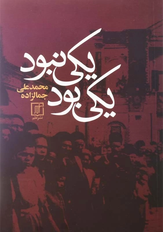 کتاب یکی بود یکی نبود | محمدعلی جمالزاده - 1