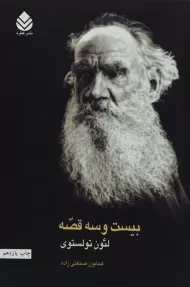 کتاب بیست و سه قصه | لئون تولستوی