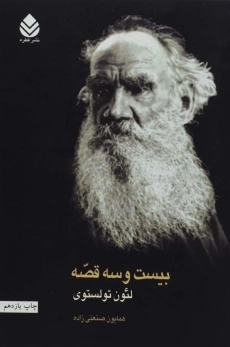 کتاب بیست و سه قصه | لئون تولستوی