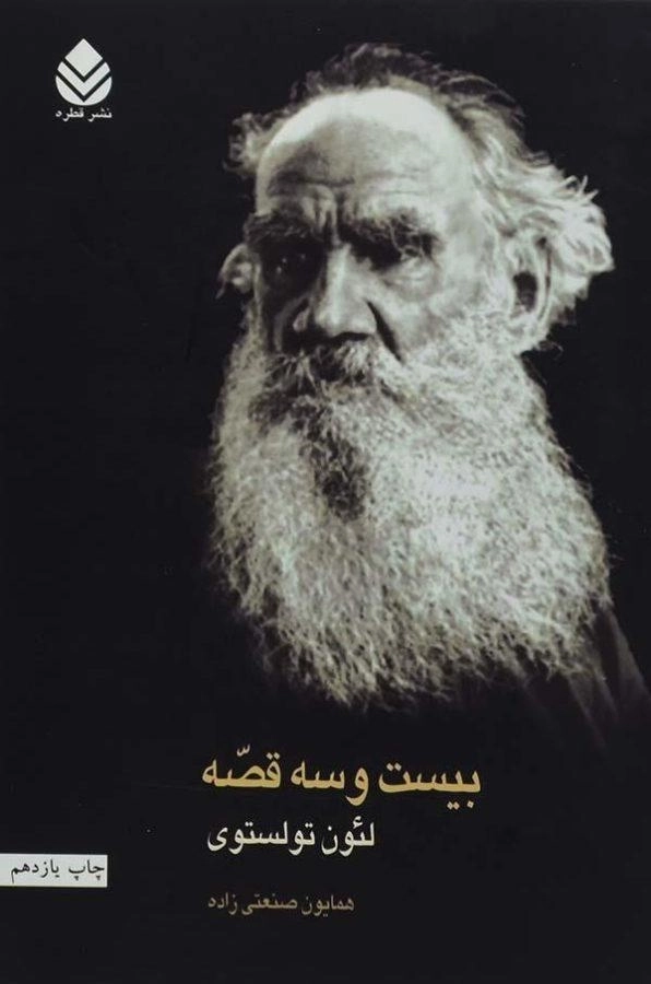 کتاب بیست و سه قصه | لئون تولستوی