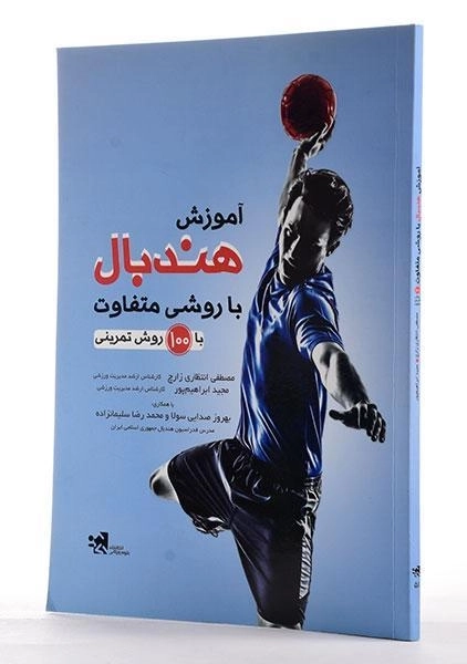 کتاب آموزش هندبال با روشی متفاوت - انتظاری زارچ - 1
