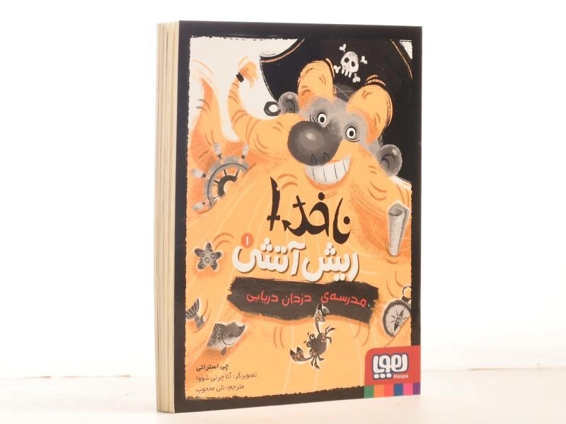 کتاب مدرسه ی دزدان دریایی (ناخدا ریش آتشی 1) - 2