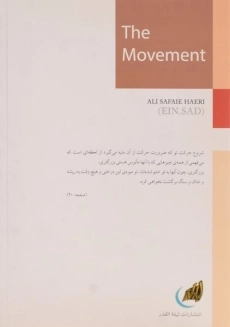 کتاب حرکت - علی صفایی حائری - 1