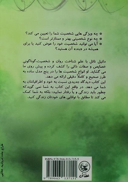 کتاب شناخت تیپ های شخصیتی - دانیل ناتل - 1