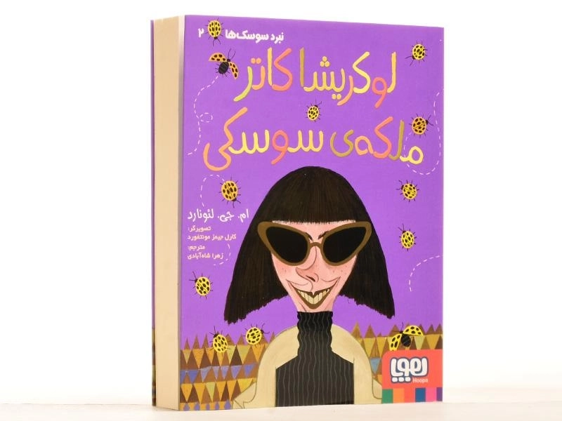کتاب لوکریشا کاتر ملکه ی سوسکی نشر هوپا - 2