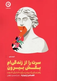 کتاب سرت را از زندگی ام بکش بیرون