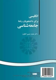 کتاب انگلیسی برای رشته جامعه شناسی | سمت