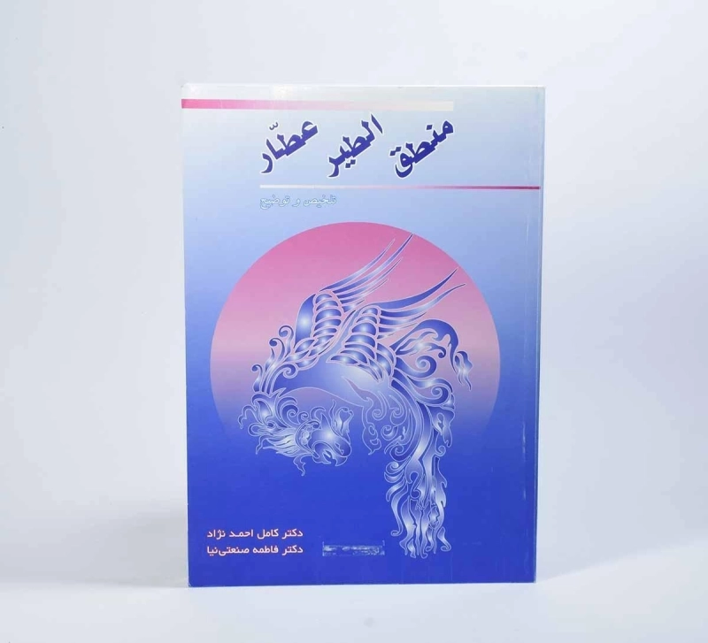 کتاب منطق الطیر عطار - کامل احمد نژاد - 2