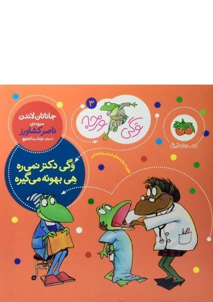 کتاب وگی دکتر نمی ره هی بهونه می گیره - 0