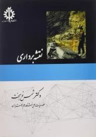 کتاب نقشه برداری | شمس نوبخت