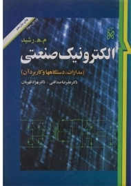 کتاب الکترونیک صنعتی | رشید