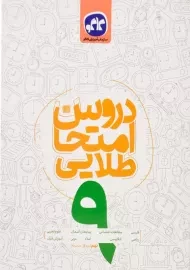 کتاب دروس امتحان طلایی نهم کاگو