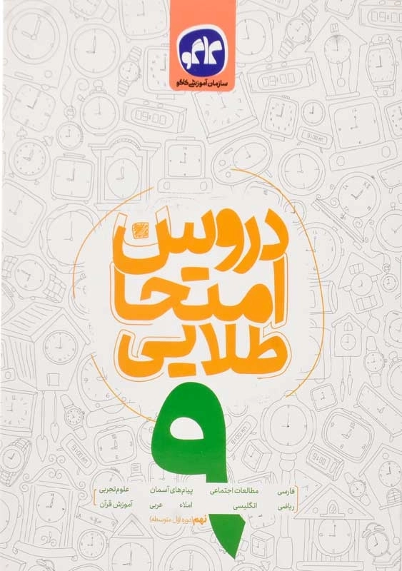 کتاب دروس امتحان طلایی نهم کاگو