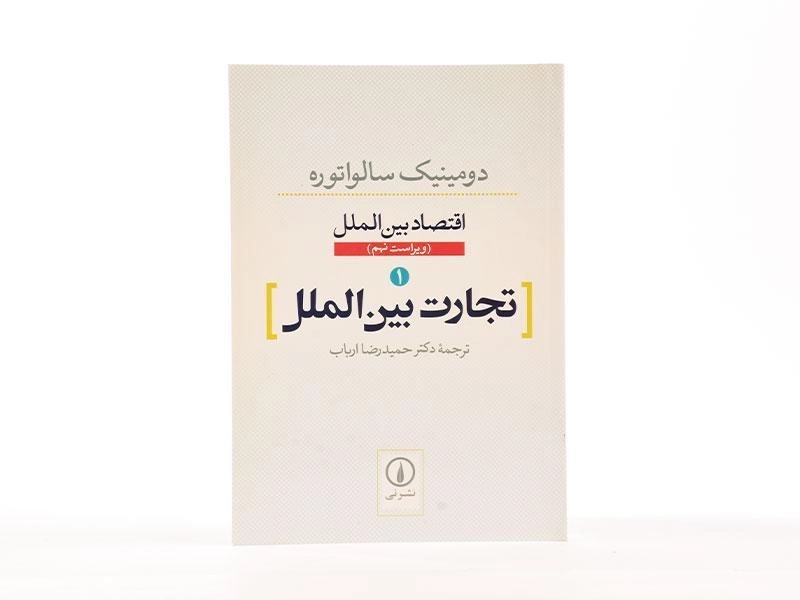 کتاب تجارت بین الملل (اقتصاد بین الملل 1) اثر سالواتوره - 3