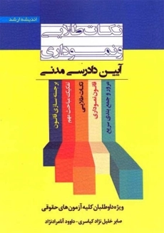 کتاب نکات طلایی و نموداری آیین دادرسی مدنی - کیاسری