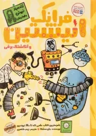 کتاب فرانک انیشتین و انگشتک برقی - ایران بان