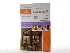 کتاب مجموعه سوالات کابینت ساز درجه 2 - فیضی - 2