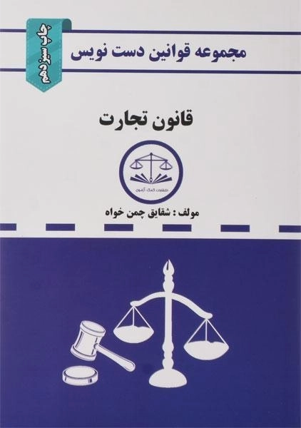 کتاب مجموعه قوانین دست نویس قانون تجارت - 0