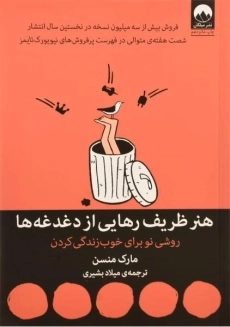 کتاب هنر ظریف رهایی از دغدغه ها