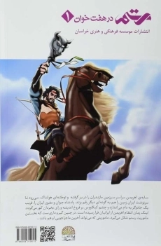 کتاب رستم در هفت خوان 1 - 1