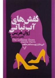 کتاب کفش های آب نباتی