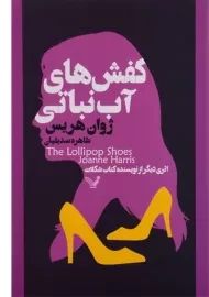 کتاب کفش های آب نباتی