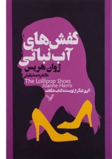 کتاب کفش های آب نباتی