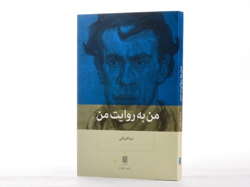 کتاب من به روایت من - نیما قربانی - 2