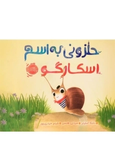 کتاب حلزونی به اسم اسکارگو