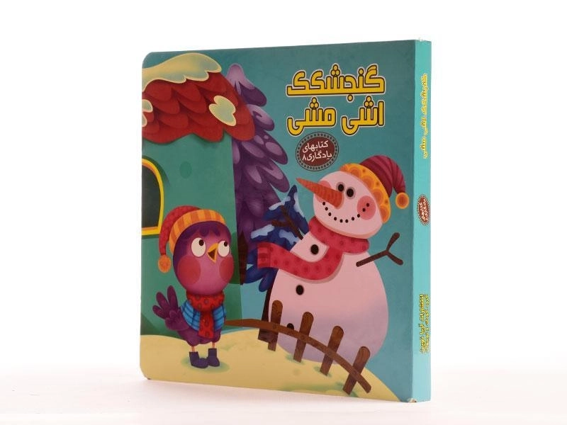 کتاب گنجشکک اشی مشی (کتابهای یادگاری 8) - 2