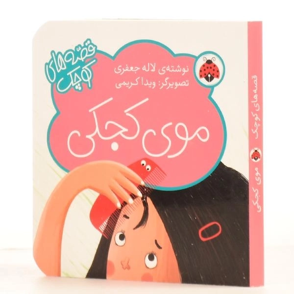 کتاب موی کجکی (قصه های کوچک) - 2