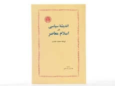 کتاب اندیشه سیاسی در اسلام معاصر - حمید عنایت - 4