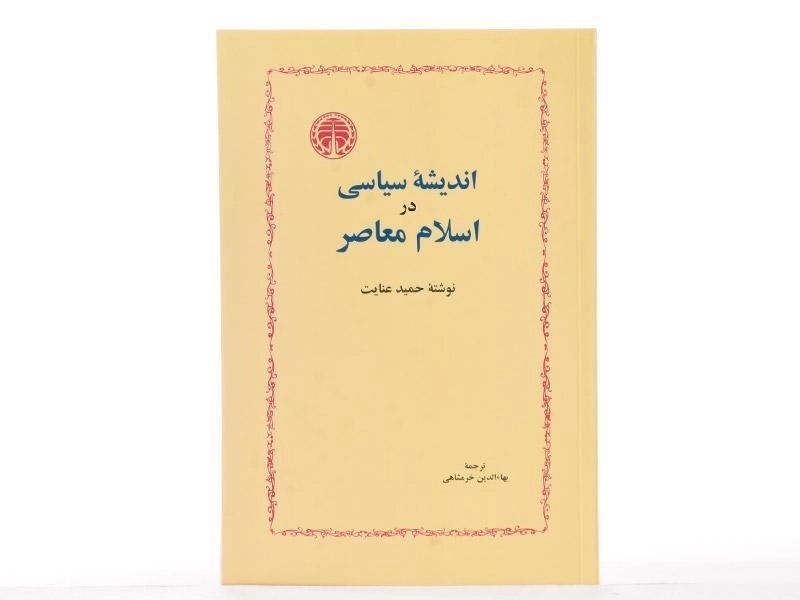کتاب اندیشه سیاسی در اسلام معاصر - حمید عنایت - 4